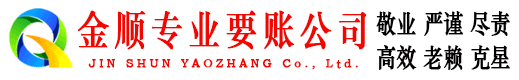 自贡金顺讨债公司